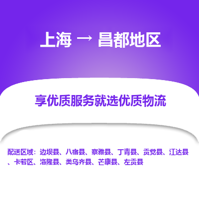 上海到昌都地区物流公司服务-跨省搬家运输专线「几天达到」