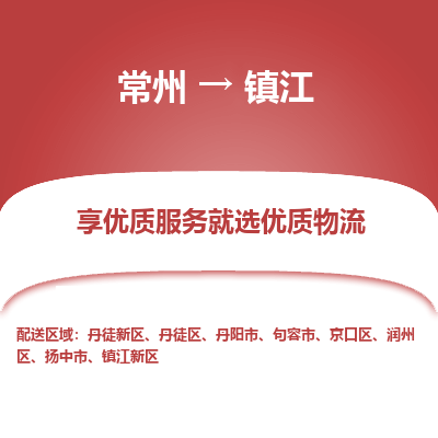 常州到镇江物流公司-常州到镇江货运专线-常州直达镇江托运