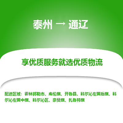 泰州到通辽物流专线-泰州到通辽物流公司