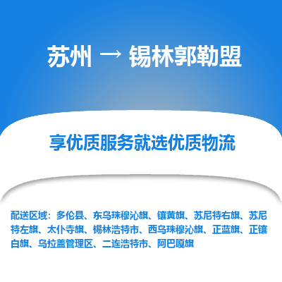 苏州到锡林郭勒盟物流公司-苏州到锡林郭勒盟专线物流