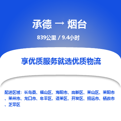 承德到烟台物流公司|承德到烟台货运|承德至烟台专线物流