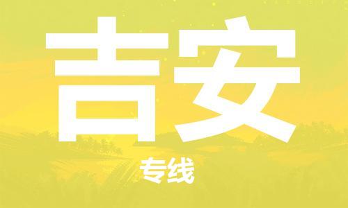 重庆到吉安物流公司-重庆到吉安物流专线-重庆至吉安货运