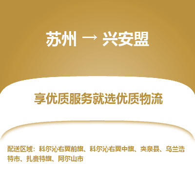 苏州到兴安盟物流公司-苏州到兴安盟专线物流