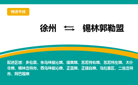 徐州到锡林郭勒盟物流公司-徐州到锡林郭勒盟专线物流 徐州到锡林郭勒盟物流公司-徐州到锡林郭勒盟专线物流