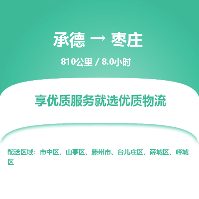承德到枣庄物流公司|承德到枣庄货运|承德至枣庄专线物流