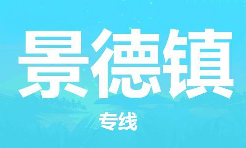 成都到景德镇物流公司_成都到景德镇物流专线