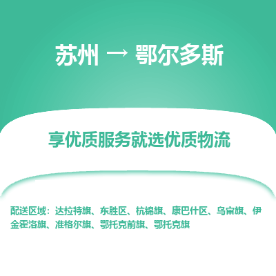 苏州到鄂尔多斯物流公司-苏州到鄂尔多斯专线物流