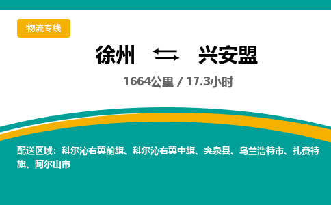 徐州到兴安盟物流公司-徐州到兴安盟专线物流 徐州到兴安盟物流公司-徐州到兴安盟专线物流