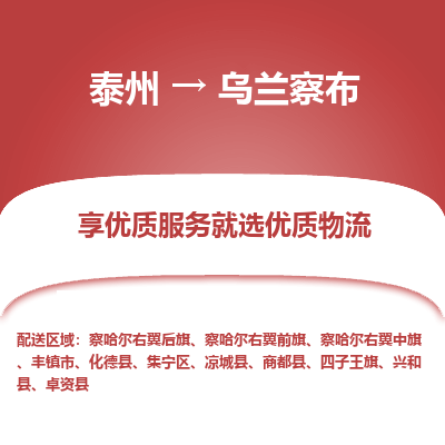 泰州到乌兰察布物流专线-泰州到乌兰察布物流公司