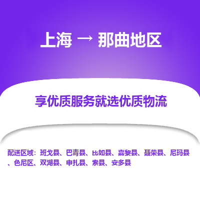 上海到那曲地区物流公司服务-机械设备运输专线「上门取货」