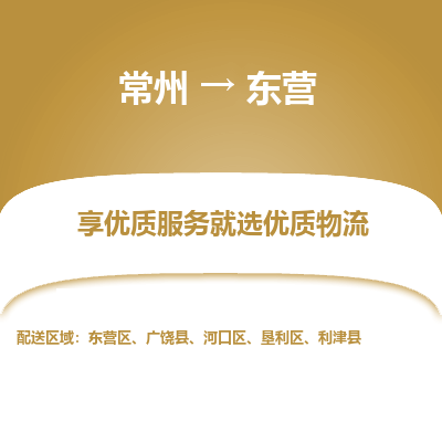 常州到东营物流公司-常州到东营货运专线-常州直达东营托运