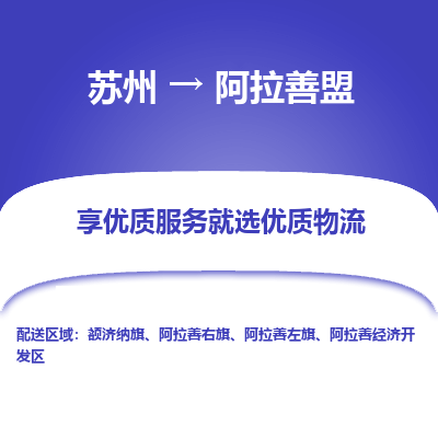 苏州到阿拉善盟物流公司-苏州到阿拉善盟专线物流