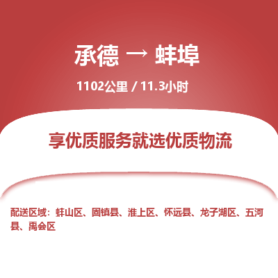 承德到蚌埠物流公司|承德到蚌埠货运|承德至蚌埠专线物流