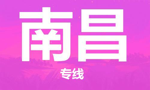 福州到南昌物流专线-福州至南昌货运专线