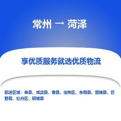 常州到菏泽物流公司-常州到菏泽货运专线-常州直达菏泽托运