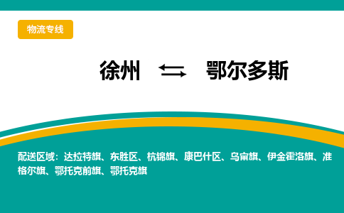 徐州到鄂尔多斯物流公司-徐州到鄂尔多斯专线物流 徐州到鄂尔多斯物流公司-徐州到鄂尔多斯专线物流