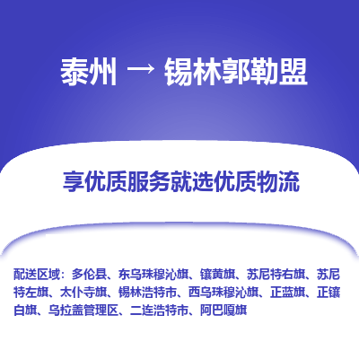 泰州到锡林郭勒盟物流专线-泰州到锡林郭勒盟物流公司