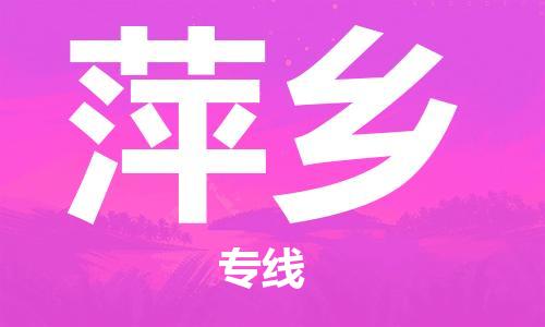 成都到萍乡物流公司_成都到萍乡物流专线