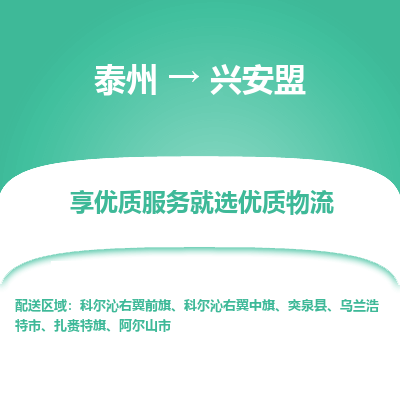泰州到兴安盟物流专线-泰州到兴安盟物流公司