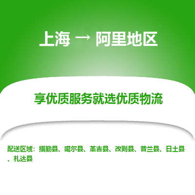 上海到阿里地区物流公司服务-货运公司多少一方「直达运送」