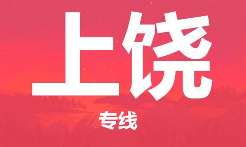 成都到上饶物流公司_成都到上饶物流专线