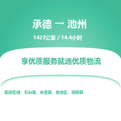 承德到池州物流公司|承德到池州货运|承德至池州专线物流