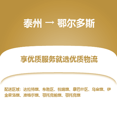 泰州到鄂尔多斯物流专线-泰州到鄂尔多斯物流公司