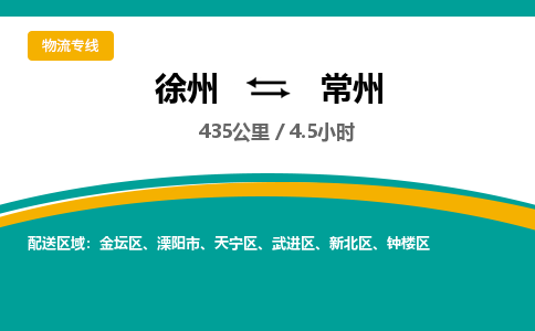 徐州到常州物流公司-徐州到常州专线物流 徐州到常州物流公司-徐州到常州专线物流