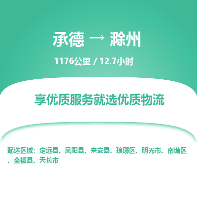 承德到滁州物流公司|承德到滁州货运|承德至滁州专线物流