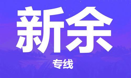 成都到新余物流公司_成都到新余物流专线