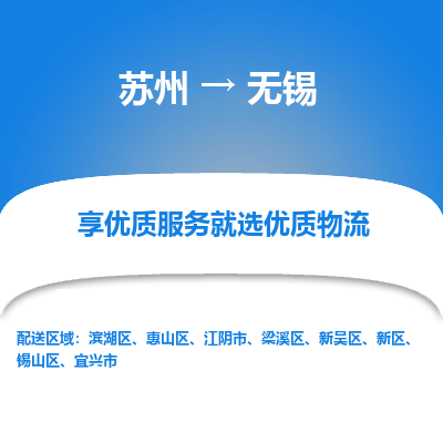 苏州到无锡物流公司-苏州到无锡专线物流