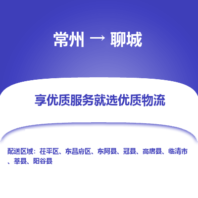 常州到聊城物流公司-常州到聊城货运专线-常州直达聊城托运