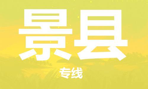 太仓到泾县物流公司-太仓到泾县物流专线-太仓直达泾县货运