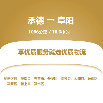 承德到阜阳物流公司|承德到阜阳货运|承德至阜阳专线物流