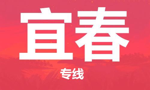 成都到宜春物流公司_成都到宜春物流专线