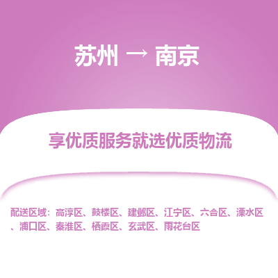 苏州到南京物流公司-苏州到南京专线物流