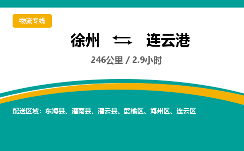 徐州到连云港物流公司-徐州到连云港专线物流 徐州到连云港物流公司-徐州到连云港专线物流
