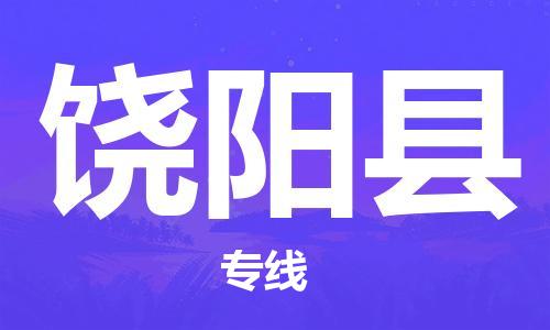 昆山到饶阳县物流公司-昆山到饶阳县物流专线-昆山直达饶阳县货运