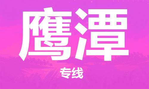 福州到鹰潭物流专线-福州至鹰潭货运专线