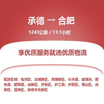 承德到合肥物流公司|承德到合肥货运|承德至合肥专线物流