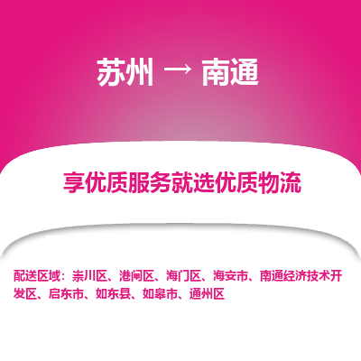苏州到南通物流公司-苏州到南通专线物流