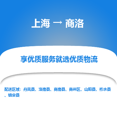 上海到商洛物流公司服务-物流专线快速准时「上门取货」