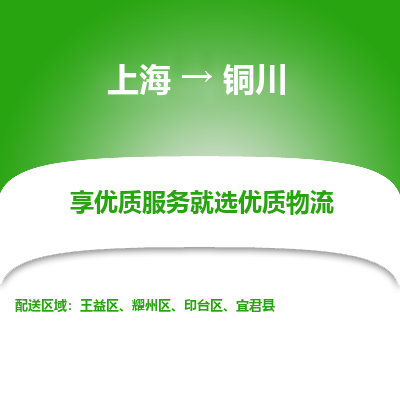 上海到铜川物流公司服务-物流专线诚信经营「上门提货」