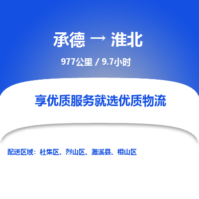 承德到淮北物流公司|承德到淮北货运|承德至淮北专线物流