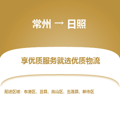 常州到日照物流公司-常州到日照货运专线-常州直达日照托运