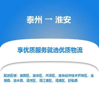 泰州到淮安物流专线-泰州到淮安物流公司