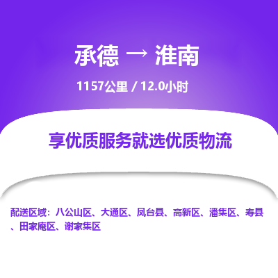 承德到淮南物流公司|承德到淮南货运|承德至淮南专线物流