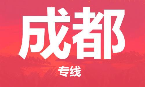 福州到成都物流专线-福州至成都货运专线