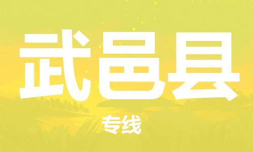 昆山到武义县物流公司-昆山到武义县物流专线-昆山直达武义县货运