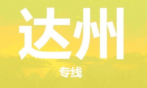 成都到达州物流公司_成都到达州物流专线